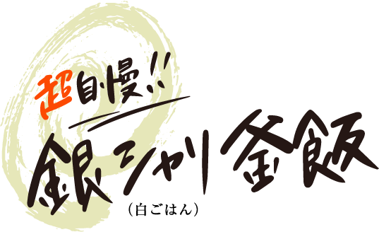 銀シャリ釜飯