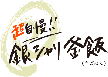 銀シャリ釜飯