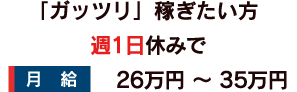 「ガッツリ」稼ぎたい方