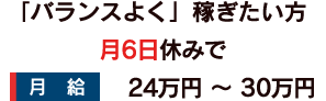 「バランスよく」稼ぎたい方