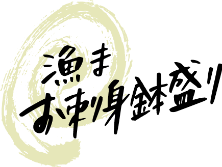 漁まお刺身鉢盛り