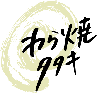 わら焼きタタキ