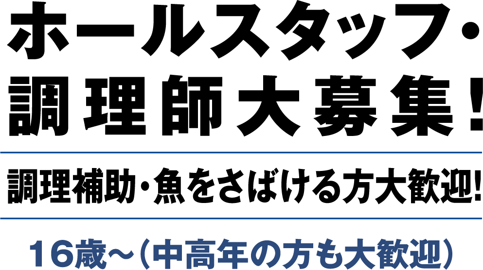 ホールスタッフ・調理師大募集！調理補助・魚をさばける方大歓迎！