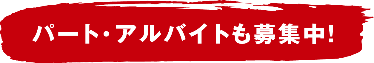 パート・アルバイトも募集中！