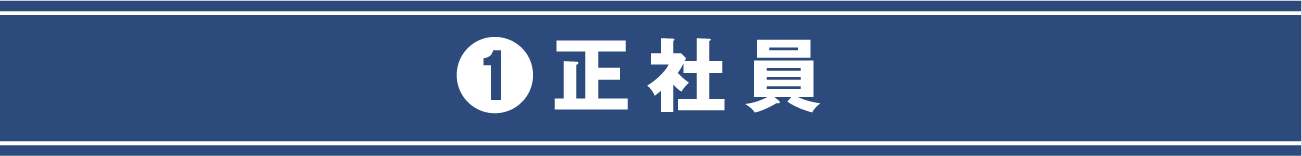 正社員