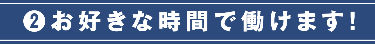 お好きな時間で働けます！