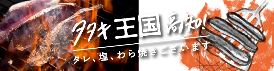 漁ま自慢のタタキメニュー