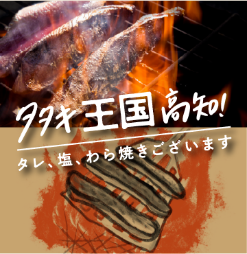 漁ま自慢のタタキメニュー