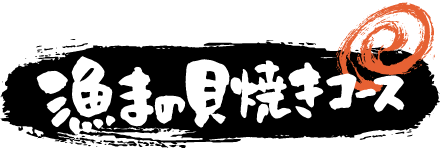 漁まの貝焼きコース